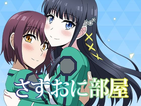 【さすおに部屋】アトリエGONS