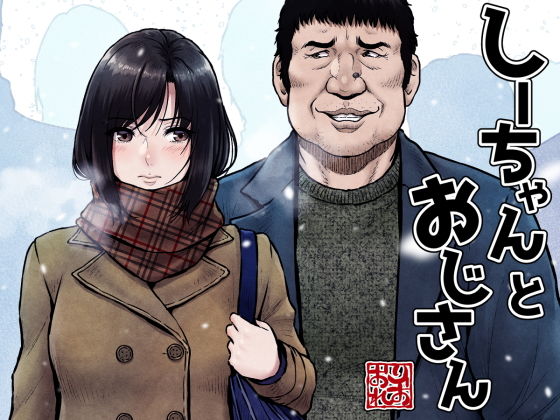 【しーちゃんとおじさん】みしかるわーるど