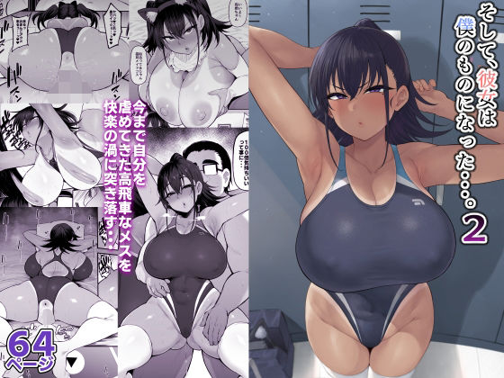【そして、彼女は僕のものになった・・・。2】ナズナソフト