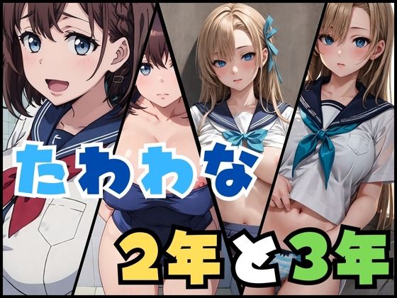 【たわわな2年と3年】見学旅行