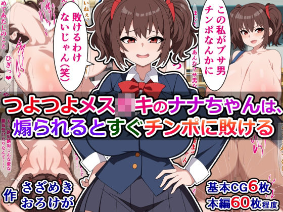 【つよつよメス○キのナナちゃんは、煽られるとすぐチンポに敗ける】さざめき通り
