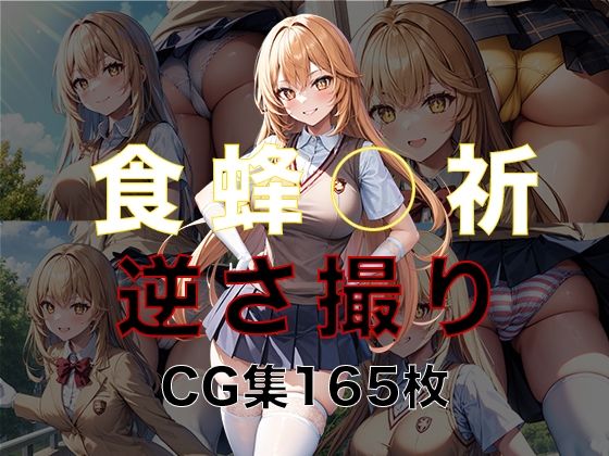 【と○るシリーズ 食蜂○祈 逆さ撮りCG集】パンチラデビル
