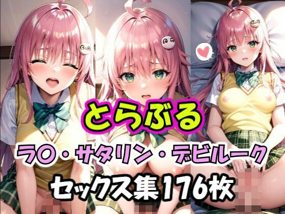 【とらぶる ラ〇 セックス集】AI同人Lab