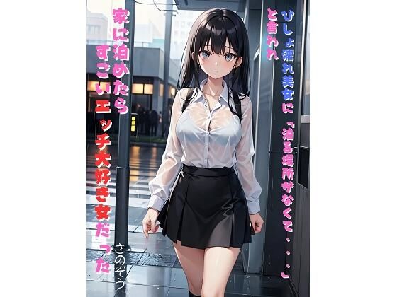 【びしょ濡れ美女に「泊る場所がなくて・・・」と言われ家に泊めたらすごいエッチ大好き女だった】さのぞう