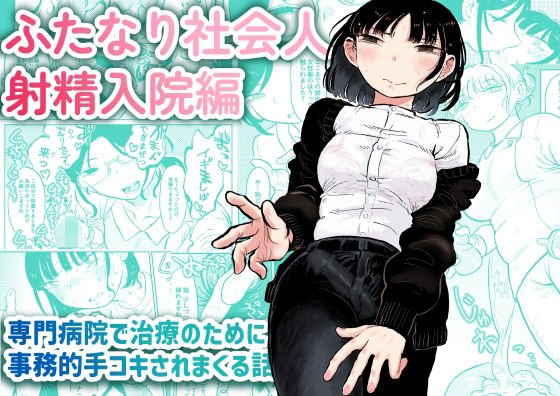 【ふたなり社会人 射精入院編】おおきめログハウス