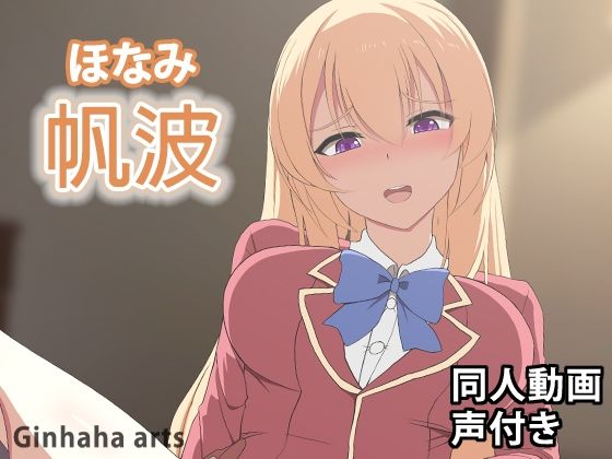 【ほなみ - 同人動画 （ぎんハハ）2024年】ぎんハハ
