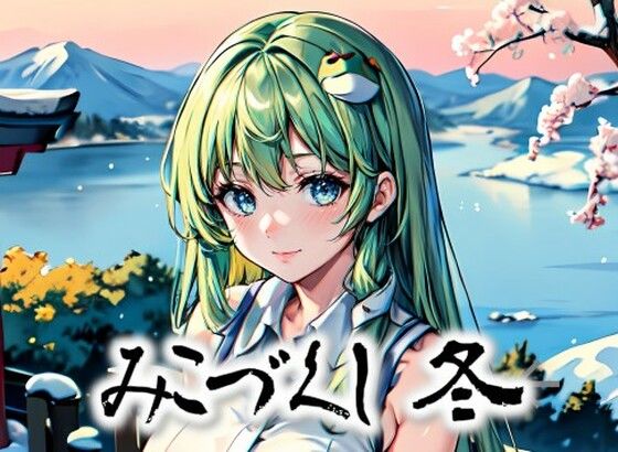 【みこづくし 冬】みとむ工房