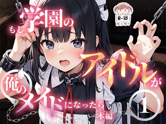 【もし学園のアイドルが俺のメイドになったら WEB本編 1巻】花蜜茶
