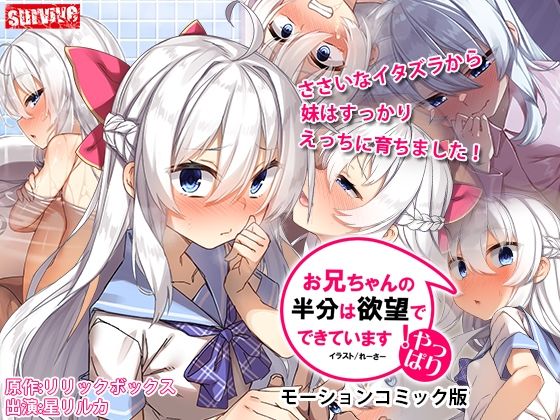【やっぱりお兄ちゃんの半分は欲望でできています モーションコミック版】survive