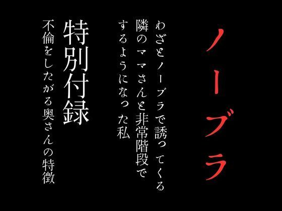 【わざとノーブラで誘ってくる隣のママさんと非常階段でするようになった私 特別付録「不倫をしたがる奥さんの特徴」】first impression