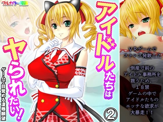 【アイドルたちはヤられたい！ゲームで目覚める凌●願望 2巻】悶々堂
