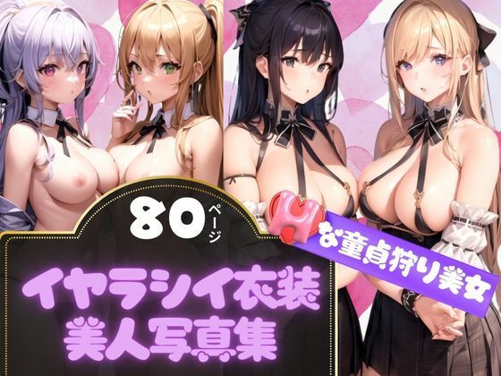 【イヤラシイ衣装で誘惑してくる童貞狩りの美女撮影記録集】kawaii製作