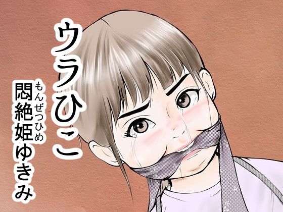 【ウラひこ 悶絶姫ゆきみ】i-Rain