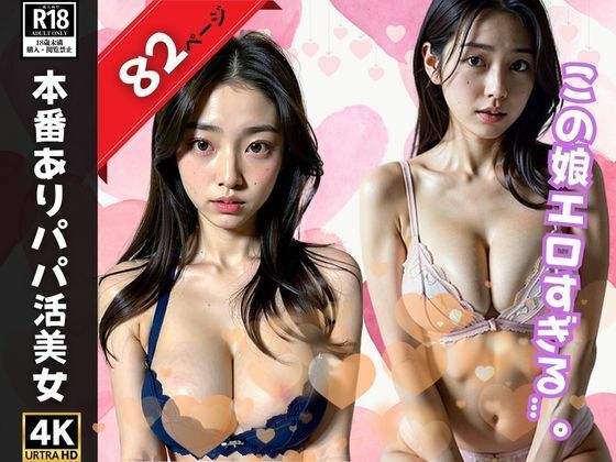 【エッチな下着で性交渉してくるパパ活美女がヤバすぎた…。】最高のAI美女出版