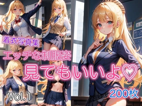 【エッチな制服姿 〜いっぱい見てもいいよ〜 Vol.1】スタジオフェチ