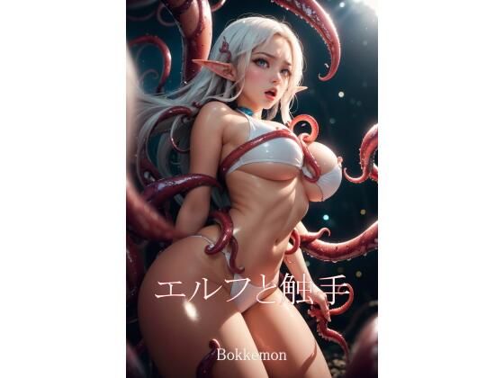 【エルフと触手】Bokkemon