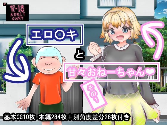 【エロ〇キと甘々おねーちゃん その1】小さいときの妄想を大きくなって叶えるところ