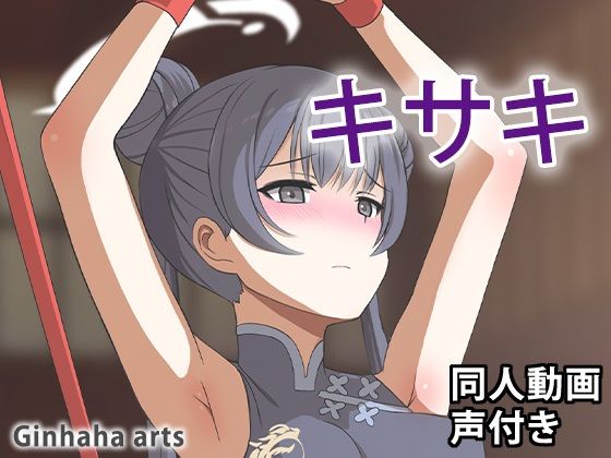 【キサキ - 同人動画 （ぎんハハ）2024年】ぎんハハ