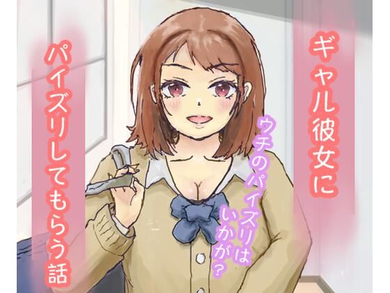【ギャル彼女にパイズリしてもらう話】ようどう