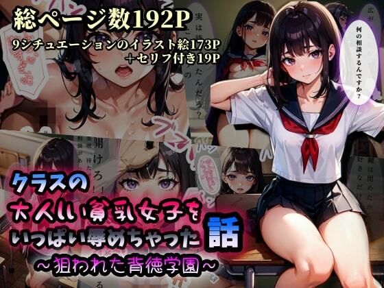 【クラスの大人しい貧乳女子をいっぱい辱めちゃった話〜狙われた背徳学園〜】極太バッハ