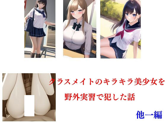【クラスメイトのキラキラ美少女を野外実習で犯した話 他一編】Inazuma