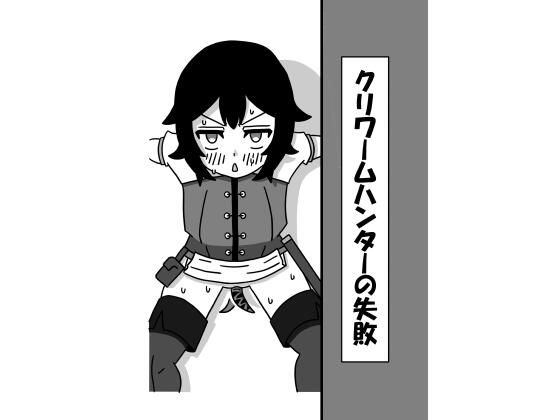 【クリワームハンターの失敗】豆田栗太郎
