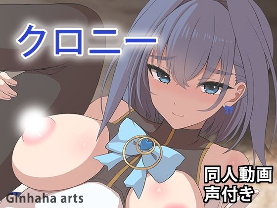 【クロニー - 同人動画 （ぎんハハ）2024年】ぎんハハ