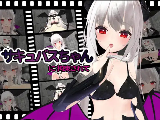 【サキュバスちゃんに拘束されて】ひめあにめ。
