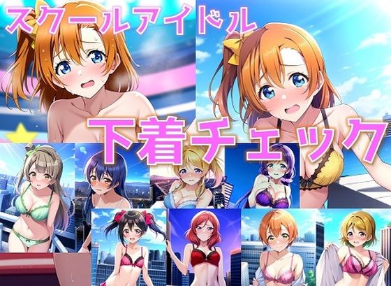 【スクールアイドル下着チェック【○’s編/陰毛あり版】】AI’s slave