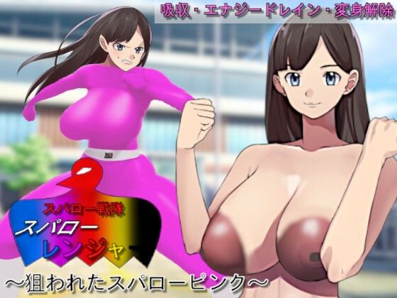 【スパロー戦隊スパローレンジャー〜狙われたスパローピンク〜】吸収ドレイン