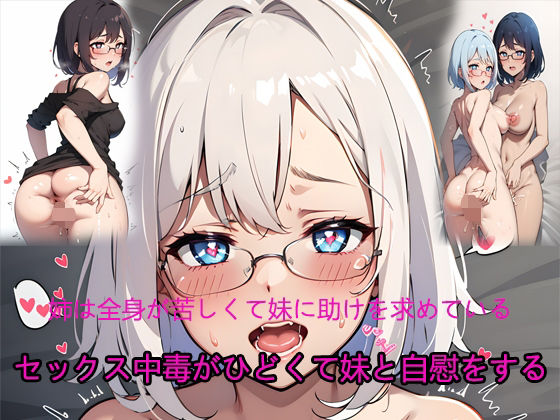 【セックス中毒がひどくて妹と自慰をする】AIルーム