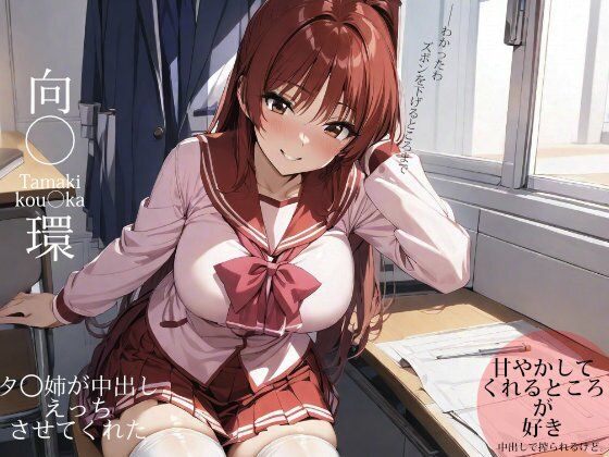 【タ◯姉が中出しえっちさせてくれた】ターゲットノ女AI