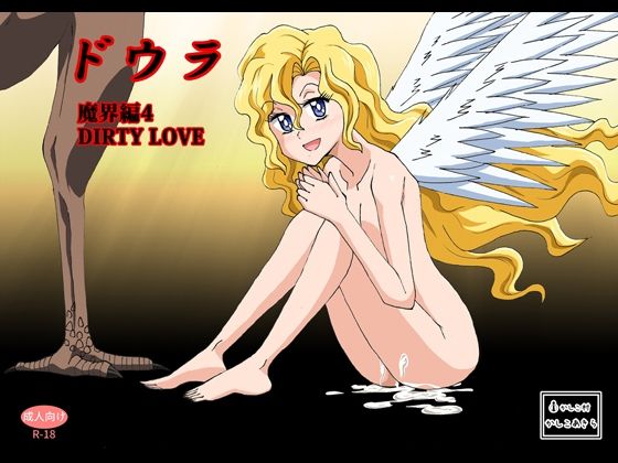 【ドウラ魔界編4 DIRTY LOVE】かしこ村