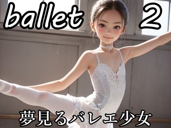 【バレリーナ 夢見るバレエ少女たち2 冒険してもいい頃】思春期少女制作委員会