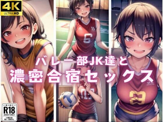 【バレー部JK達と濃密合宿セックス！！】やらシコ