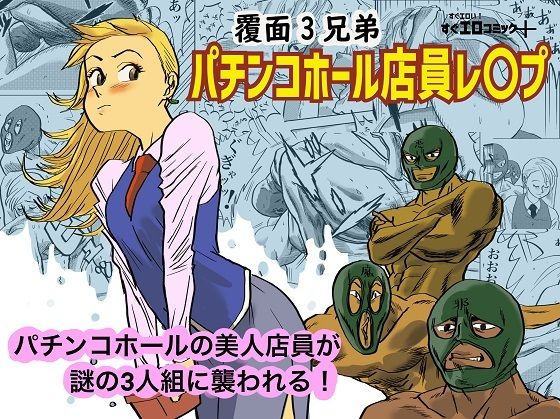 【パチンコホール店員レ〇プ】コタラボ’