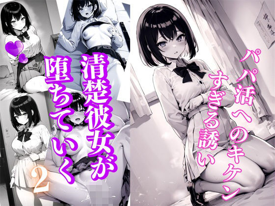 【パパ活へのキケンすぎる誘い 清楚彼女が堕ちていく2】雷覇