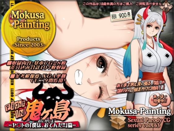 【ファイトイン鬼ヶ島！-ヤ○トの「僕は、おでんだ！！」篇-】Mokusa