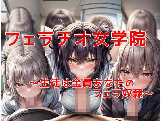 【フェラチオ女学院〜生徒は貴方のフェラ奴●〜】私はいつでもここにいる