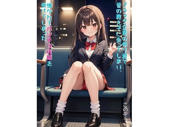【ブラック企業の帰り道で昔の教え子に会ってしまい、懐かれてパンチラ攻撃を受けてしまった】さのぞう