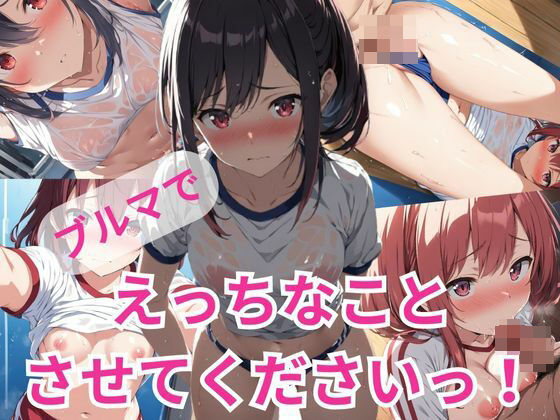 【ブルマでえっちなことさせてくださいっ！】A-Dalts