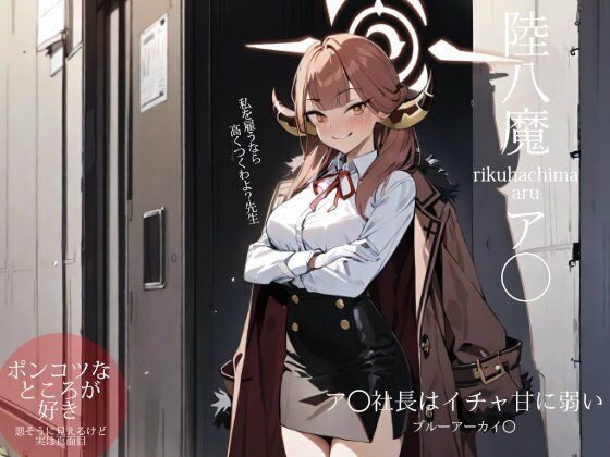 【ブルーアーカイ◯:ア◯社長はイチャ甘に弱い】ターゲットノ女AI