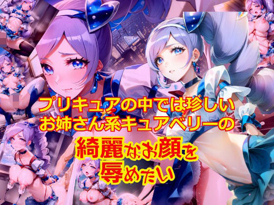 【プリキュアの中では珍しいお姉さん系キュ〇ベリーのきれいなお顔を辱めたい】dempa