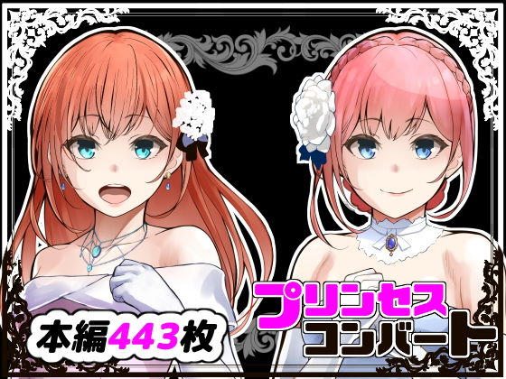 【プリンセスコンバート】鼻血工房