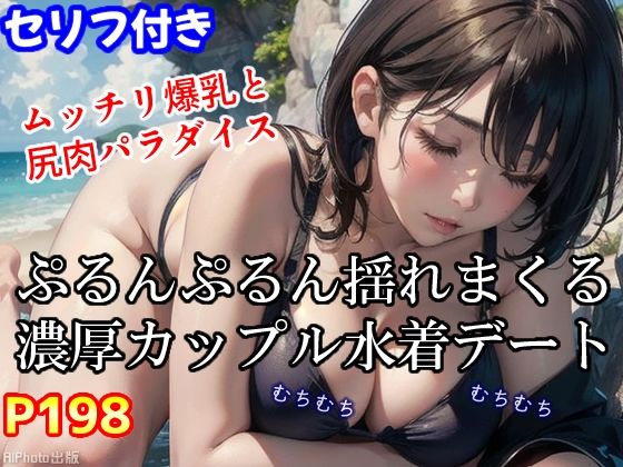【ムッチリ爆乳と尻肉パラダイス 〜ぷるんぷるん揺れまくる濃厚カップル水着デート〜（全198ページ）】AIPhoto出版
