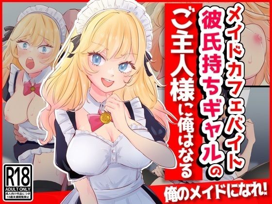 【メイドカフェバイト彼氏持ちギャルのご主人様に俺はなる】音鳥心愛