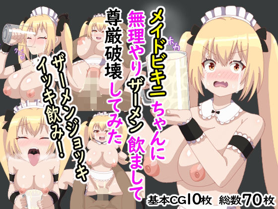 【メイドビキニちゃんに無理やりザーメン飲まして尊厳破壊してみた】オリジナルマン
