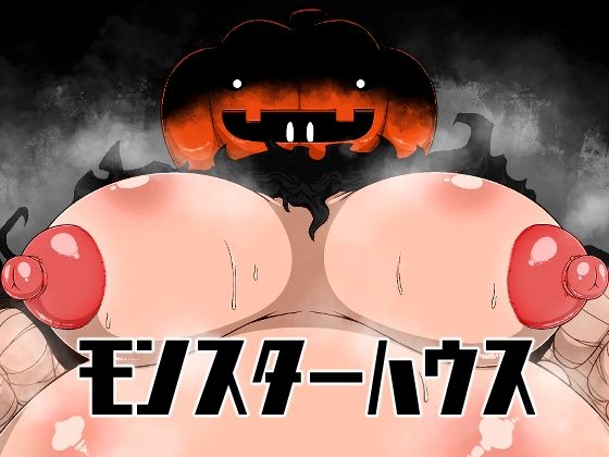 【モンスターハウス】ブギーマンファクトリー
