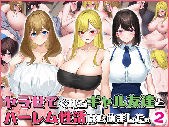 【ヤラせてくれるギャル友達とハーレム性活はじめました2】すいのせ