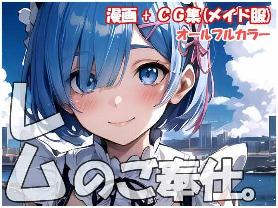 【レムのご奉仕。】sweet waffle